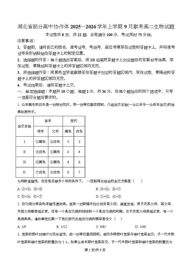 湖北省部分高中协作体2025-2026学年高二上学期9月联考生物试题无答案第1页