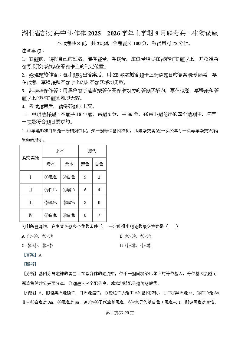 湖北省部分高中协作体2025-2026学年高二上学期9月联考生物试题含解析第1页