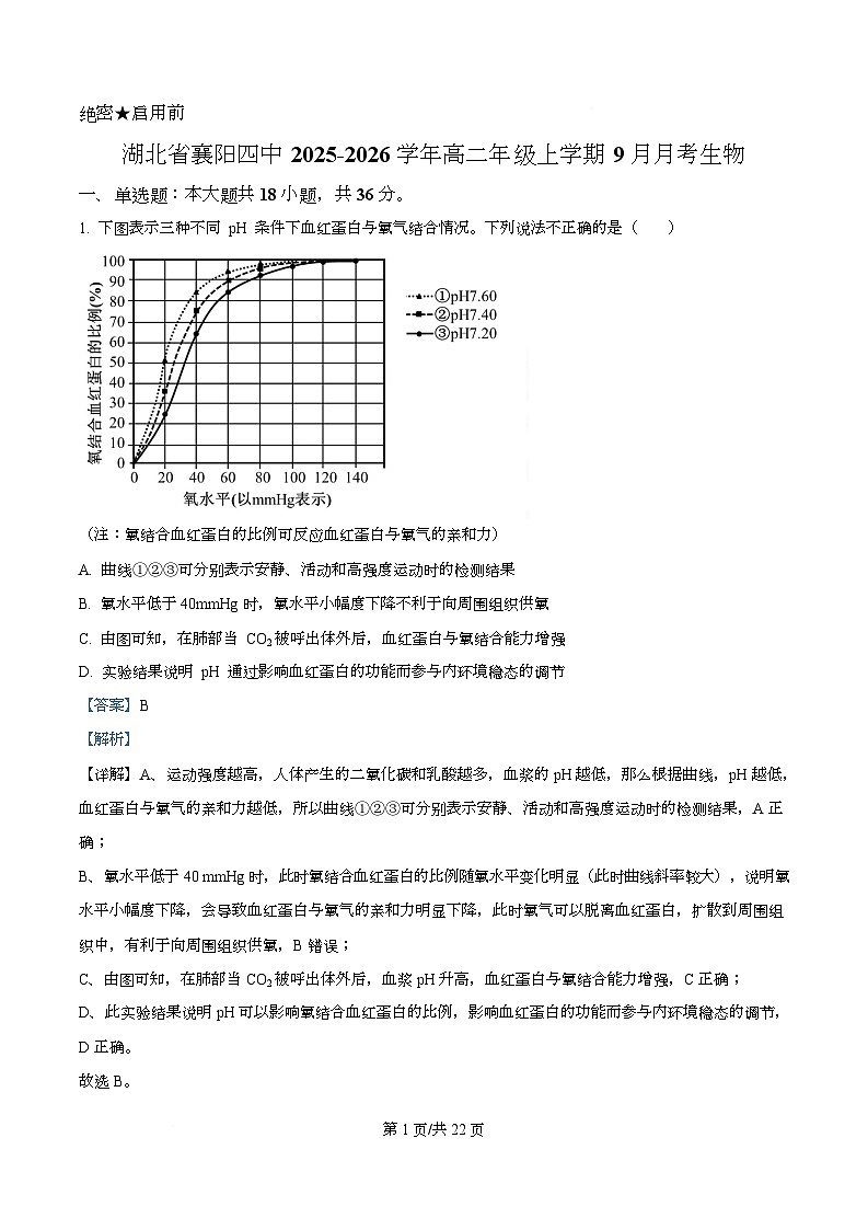 湖北省襄阳市第四中学2025-2026学年高二上学期9月月考生物试题含解析第1页