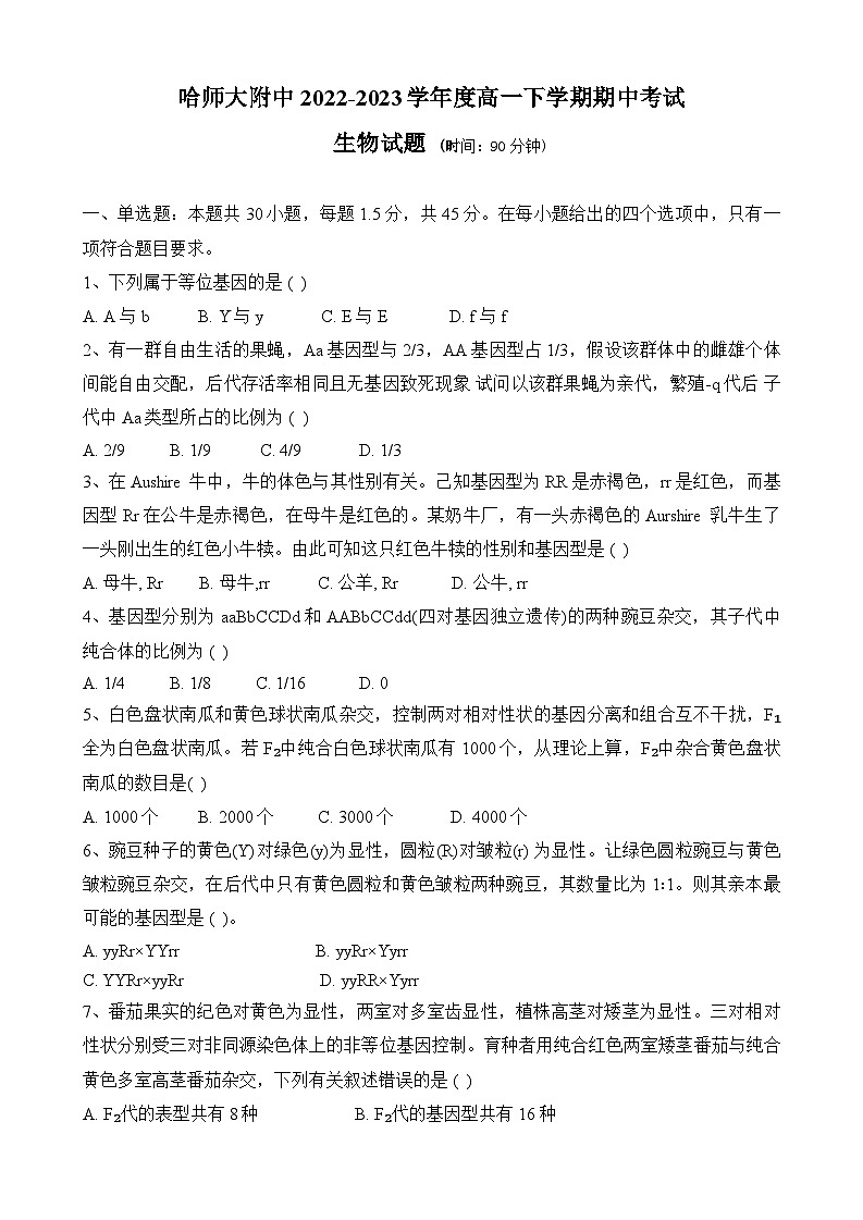 黑龙江省哈尔滨师范大学附属中学2022--2023学年高一下学期期中考试生物试卷第1页