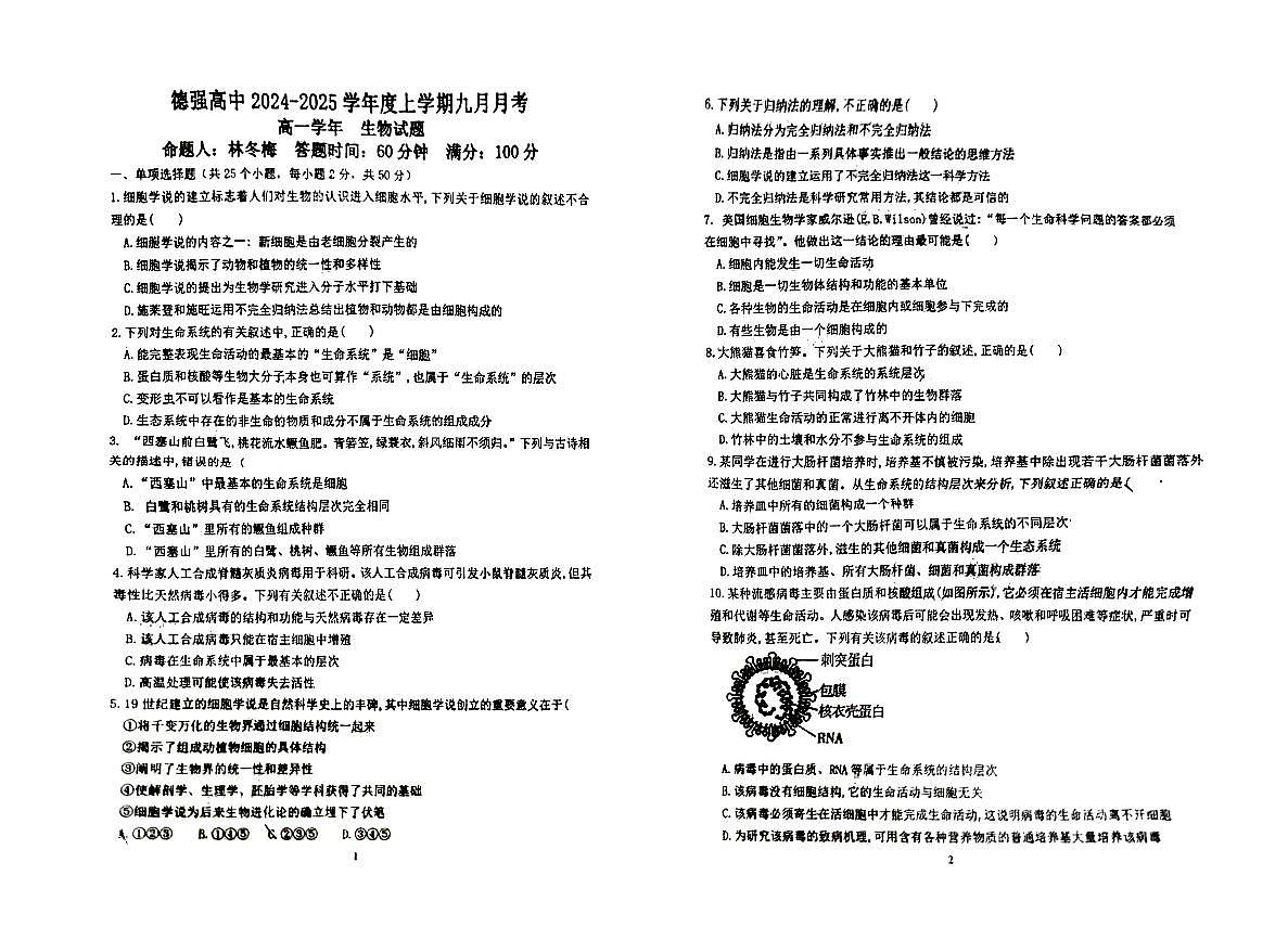 黑龙江省哈尔滨市德强高级中学2024-2025学年高一上学期9月生物学科试卷第1页