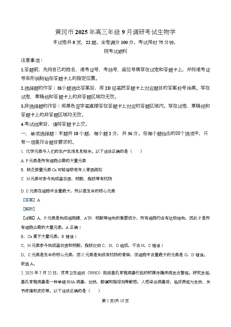2026届湖北省黄冈市高三九月调研考试生物试题 Word版含解析第1页