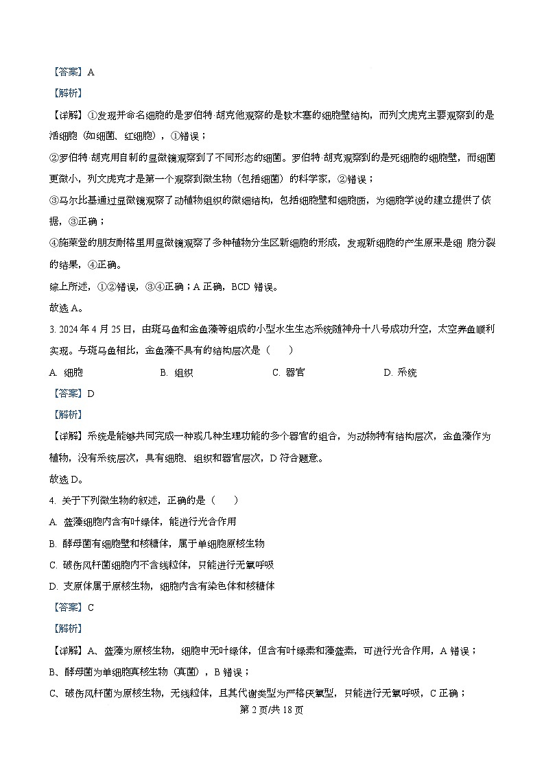 湖北省荆州市沙市中学2025-2026学年高一上学期9月月考生物试题 Word版含解析第2页