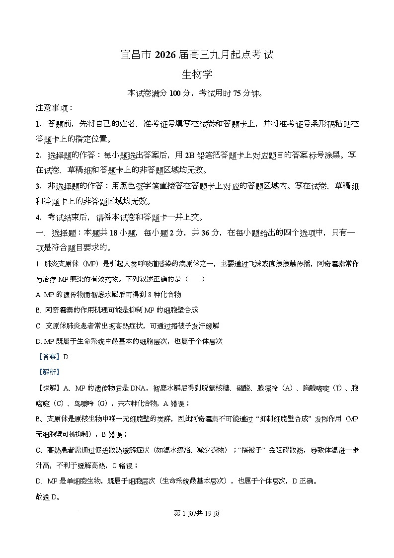 湖北省宜昌市2026届高三上学期9月起点考试生物试题 Word版含解析第1页