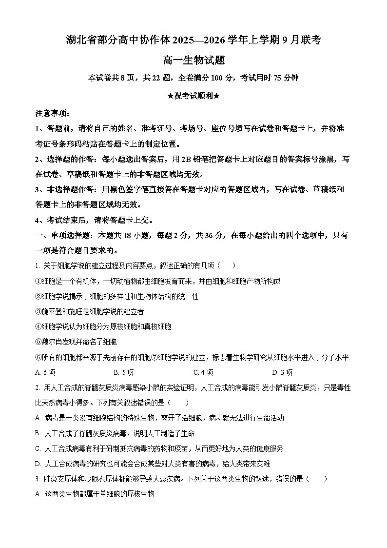 湖北省部分高中协作体联考2025-2026学年高一上学期9月月考生物试题（原卷版）第1页