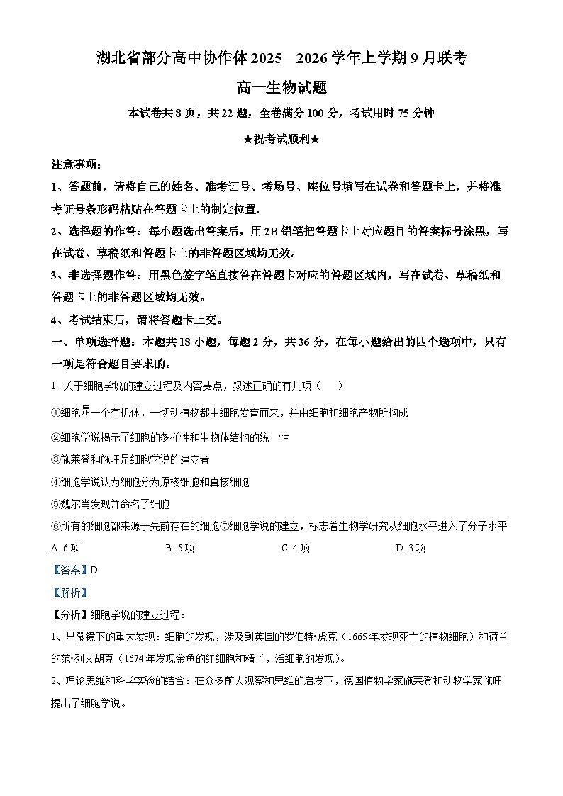 湖北省部分高中协作体联考2025-2026学年高一上学期9月月考生物试题 Word版含解析第1页