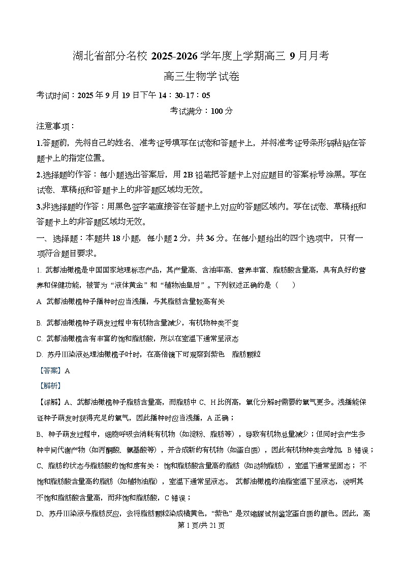 湖北省部分名校2026届高三上学期9月月考生物试题 Word版含解析第1页
