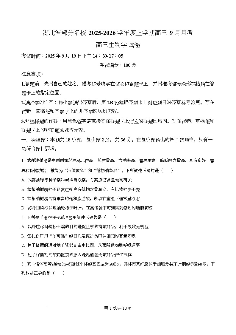 湖北省部分名校2026届高三上学期9月月考生物试题 Word版无答案第1页