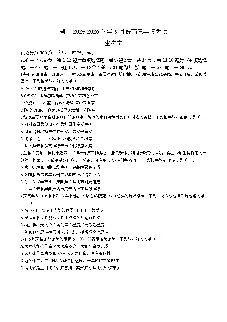湖南省部分学校2026届高三上学期9月大联考生物试题（Word版附答案）第1页