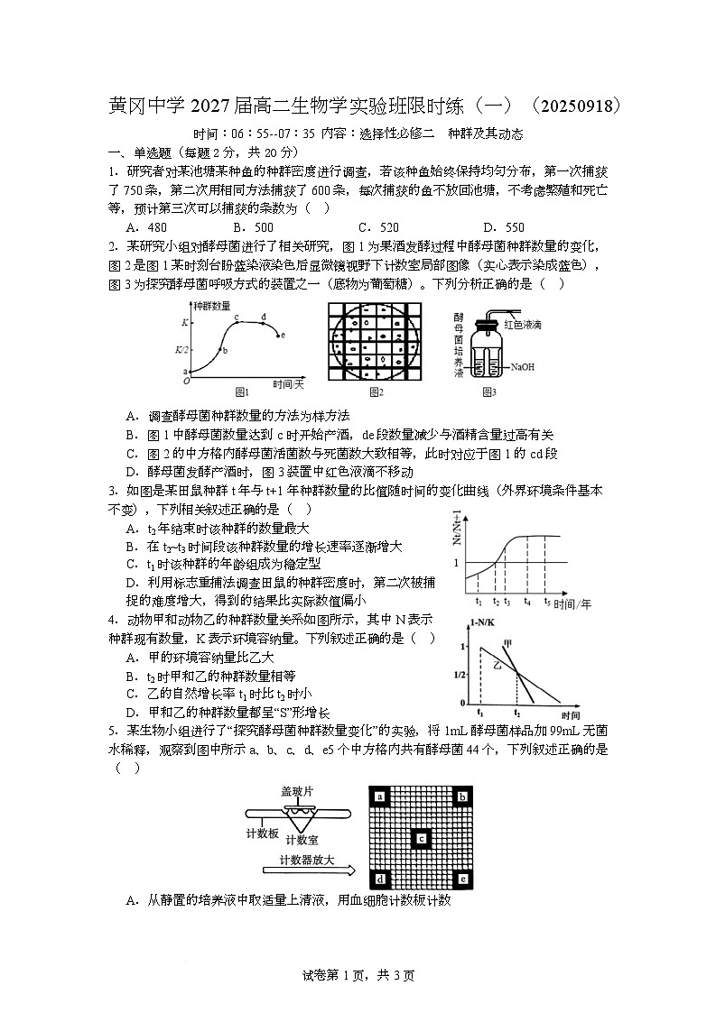 湖北省黄冈中学2025-2026学年高二上学期限时练习（一）生物试题（Word版附答案）第1页