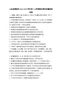 山东省聊城市2024-2025学年高一上学期期末教学质量抽测生物试卷（学生版）