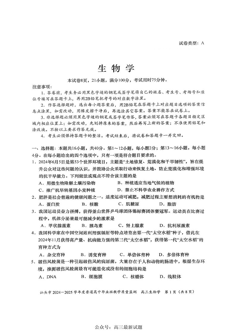 广东省汕头市2025届高三上学期12月期末质量监测-生物试题（含答案）第1页