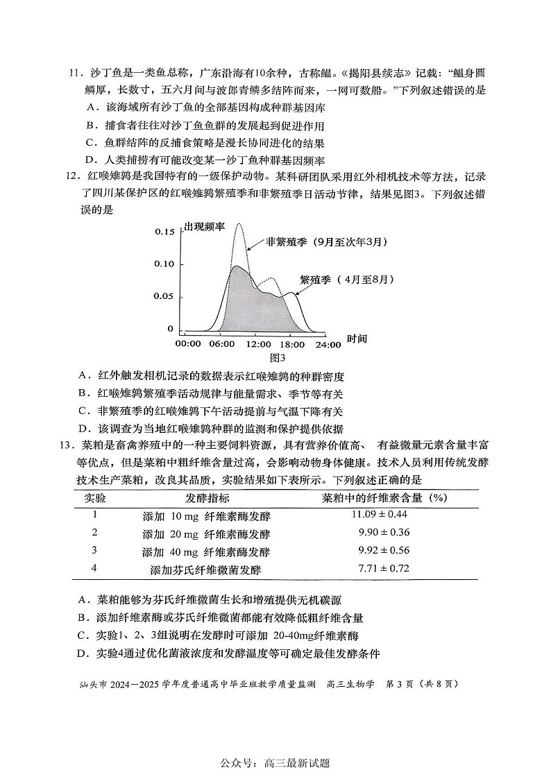 广东省汕头市2025届高三上学期12月期末质量监测-生物试题（含答案）第3页