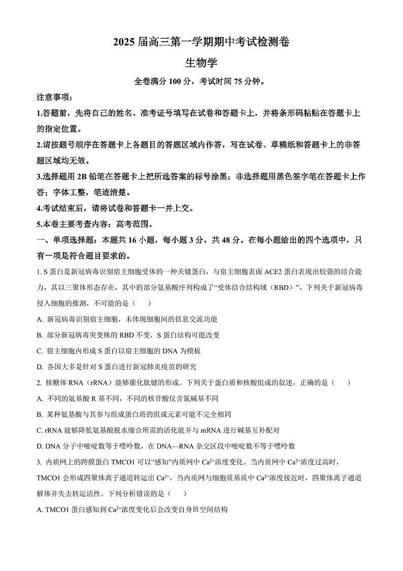 陕西省十七校联考2025届高三上学期11月期中考-生物试题（含答案）第1页