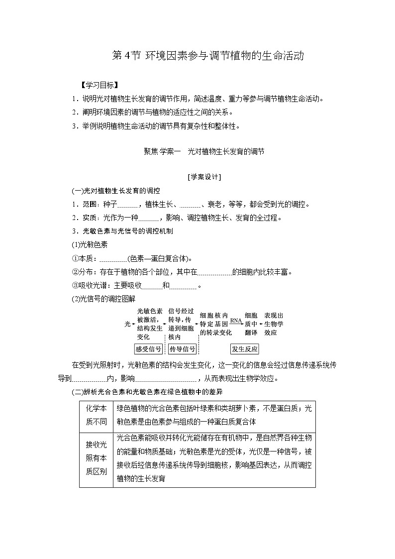 高二生物人教版选择性必修一导学案第5章第4节环境因素参与调节植物的生命活动（Word版附解析）第1页