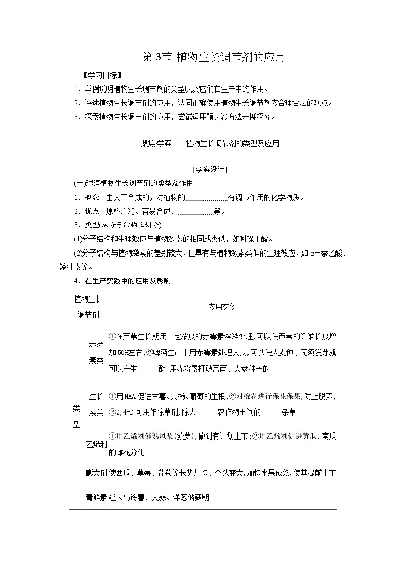 高二生物人教版选择性必修一导学案第5章第3节植物生长调节剂的应用（Word版附解析）第1页