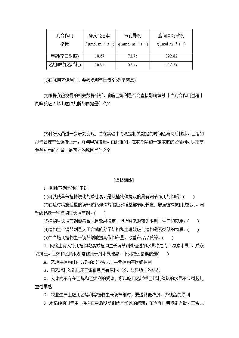 高二生物人教版选择性必修一导学案第5章第3节植物生长调节剂的应用（Word版附解析）第3页