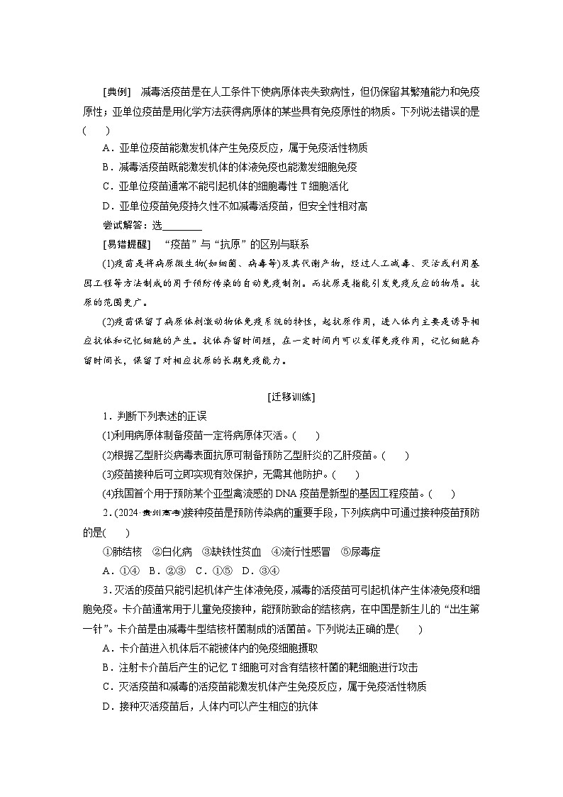 高二生物人教版选择性必修一导学案第4章第4节免疫学的应用（Word版附解析）第3页