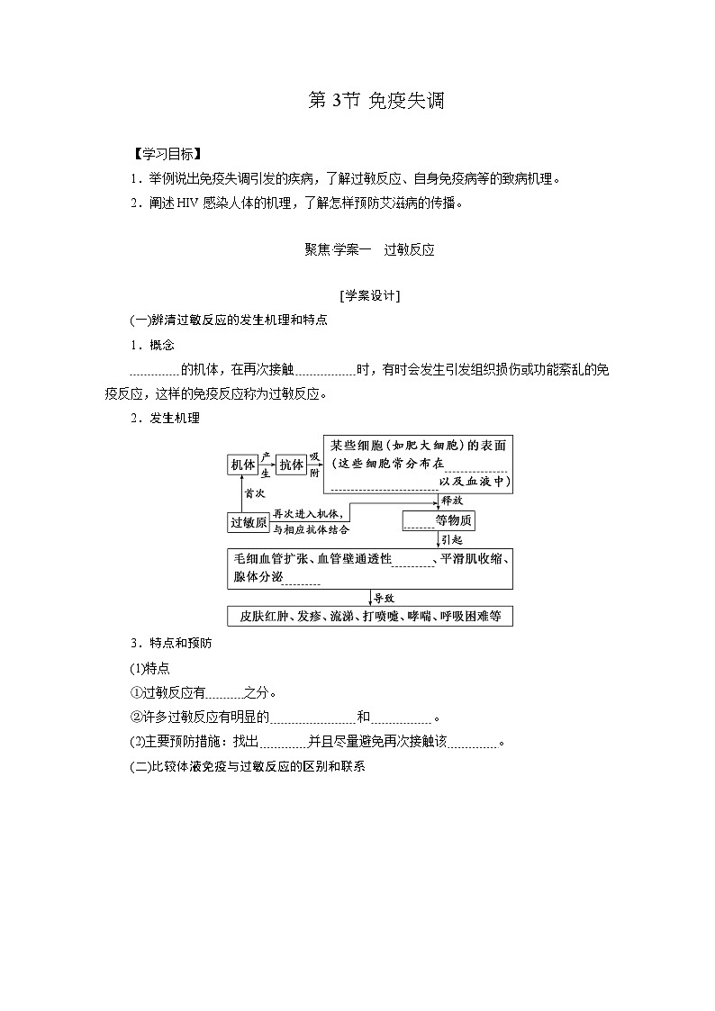 高二生物人教版选择性必修一导学案第4章第3节免疫失调（Word版附解析）第1页