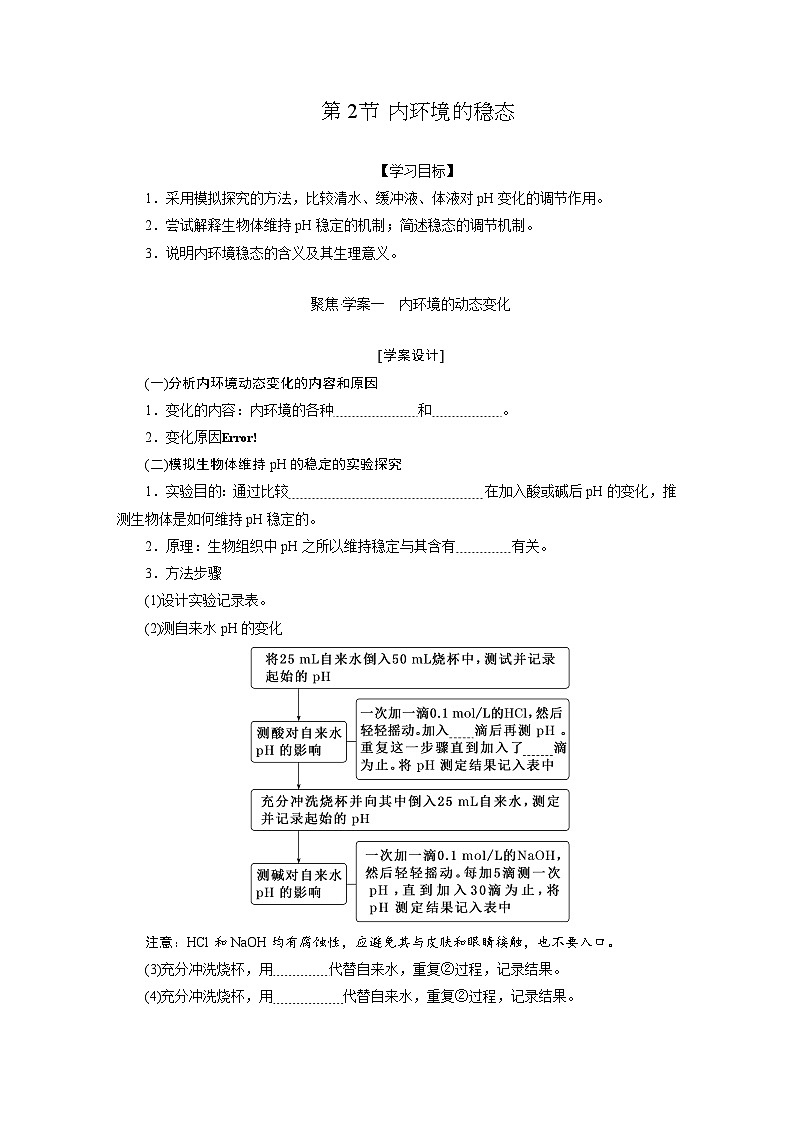 高二生物人教版选择性必修一导学案第1章第2节内环境的稳态（Word版附解析）第1页