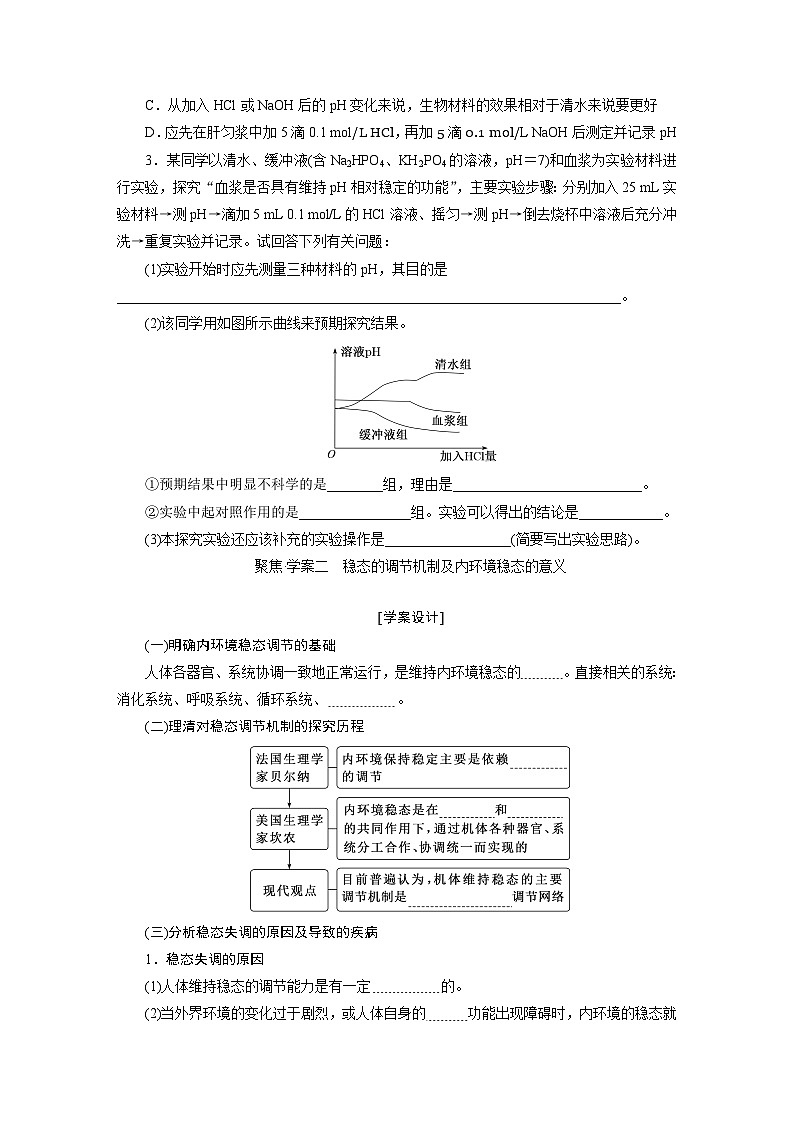 高二生物人教版选择性必修一导学案第1章第2节内环境的稳态（Word版附解析）第3页