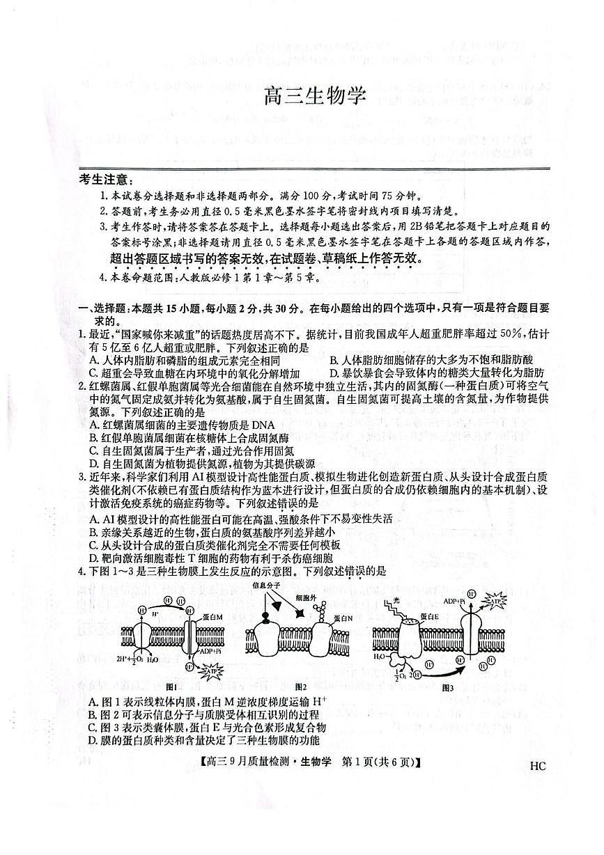 九师联盟2026届高三上学期9月质量检测（HC）生物试卷（PDF版附解析）第1页