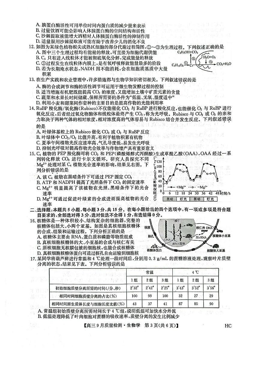 九师联盟2026届高三上学期9月质量检测（HC）生物试卷（PDF版附解析）第3页