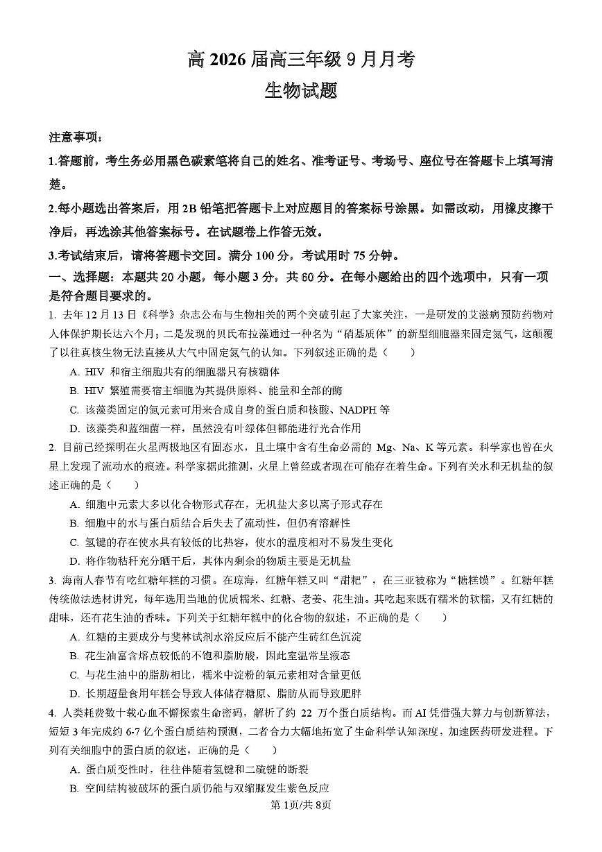 四川省内江市五校2026届高三上学期9月月考生物试卷（PDF版附答案）第1页
