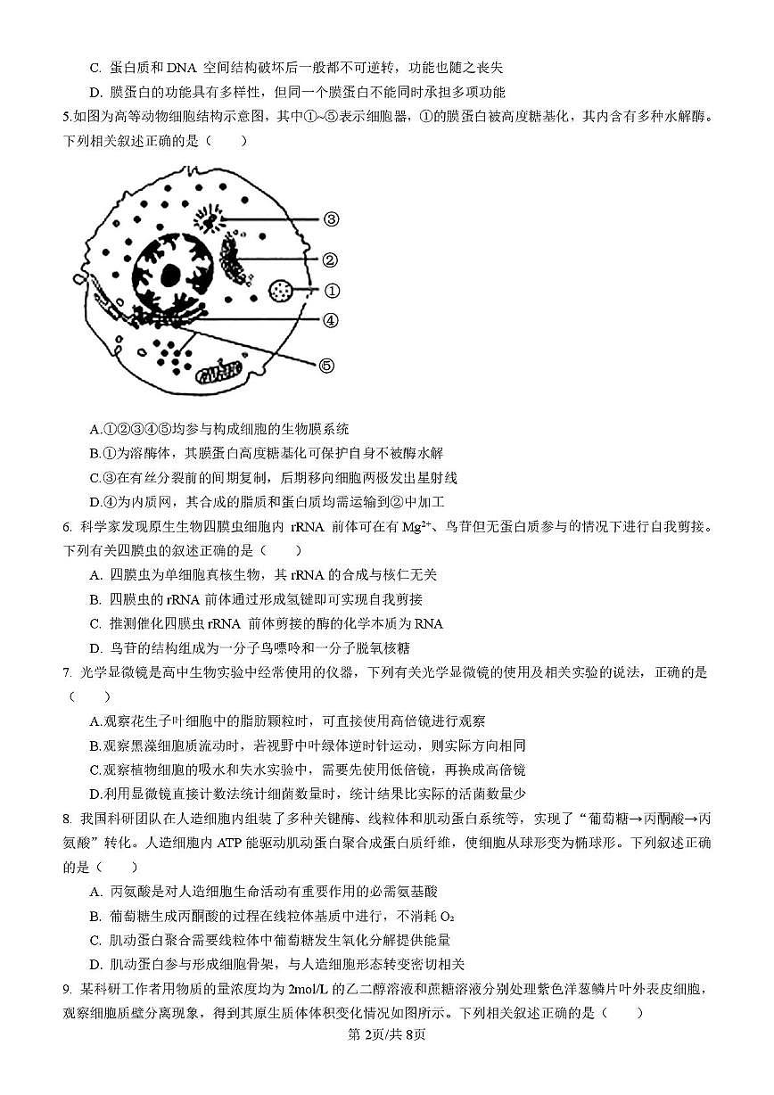 四川省内江市五校2026届高三上学期9月月考生物试卷（PDF版附答案）第2页
