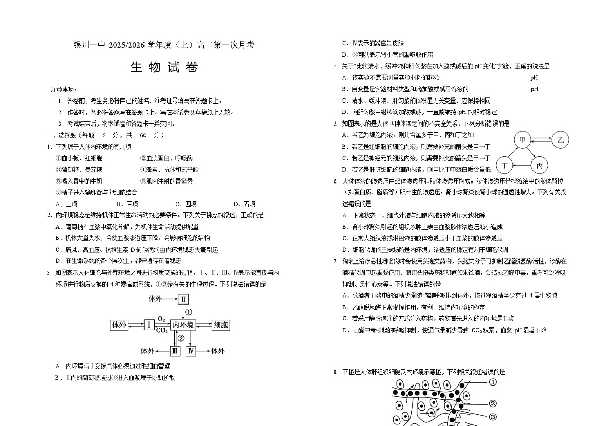 宁夏回族自治区银川一中2025-2026学年高二上学期9月月考生物试卷第1页