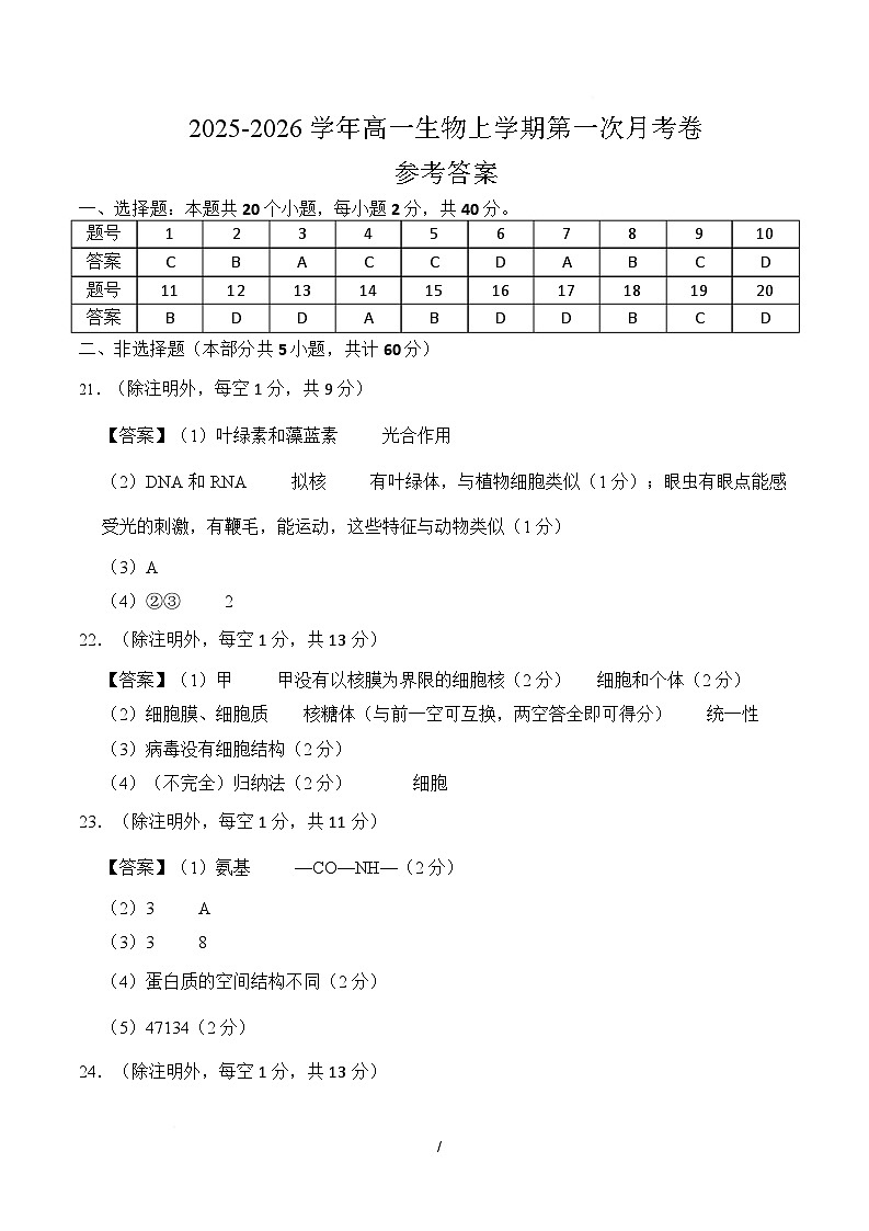 高一生物上学期第一次月考（安徽专用）（参考答案）第1页