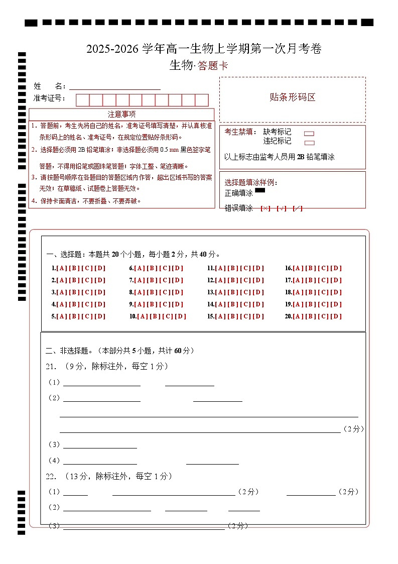 高一生物上学期第一次月考（安徽专用）（答题卡）第1页