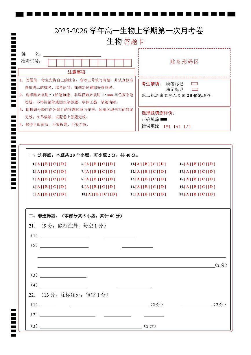 高一生物上学期第一次月考（安徽专用）（答题卡）第1页