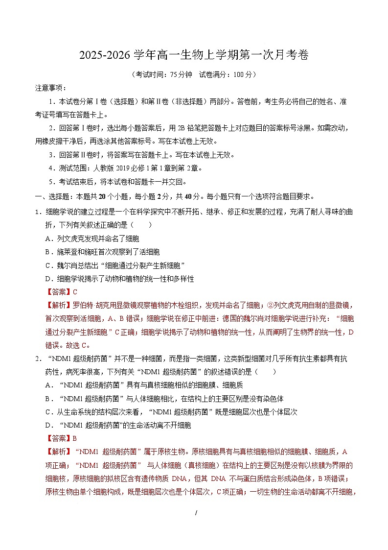 高一生物上学期第一次月考（安徽专用）（全解全析）第1页