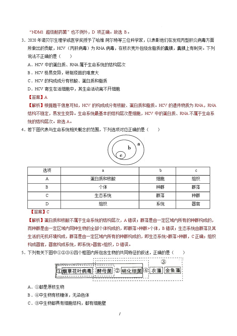 高一生物上学期第一次月考（安徽专用）（全解全析）第2页