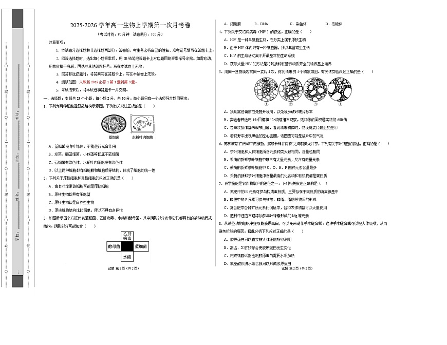 高一生物第一次月考卷【测试范围：人教版2019必修1第1章~第3章】（考试版A3）第1页
