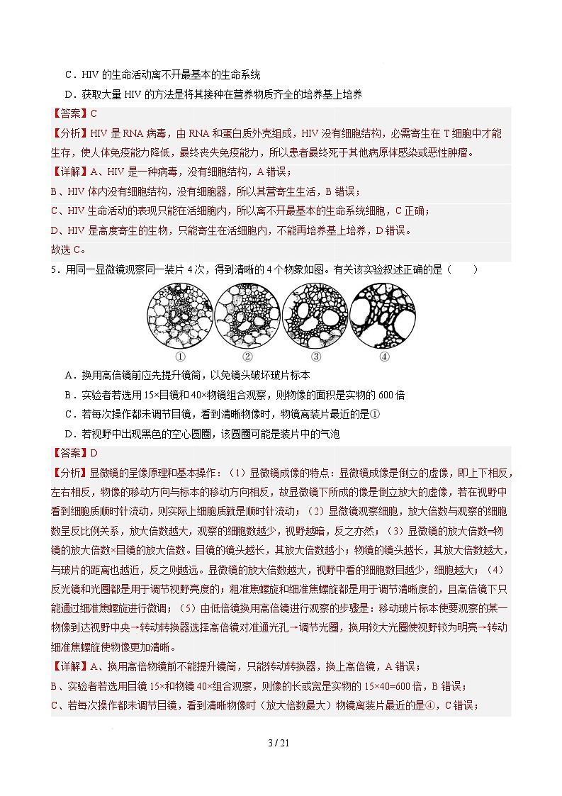 高一生物第一次月考卷（全解全析）（北京专用）第3页