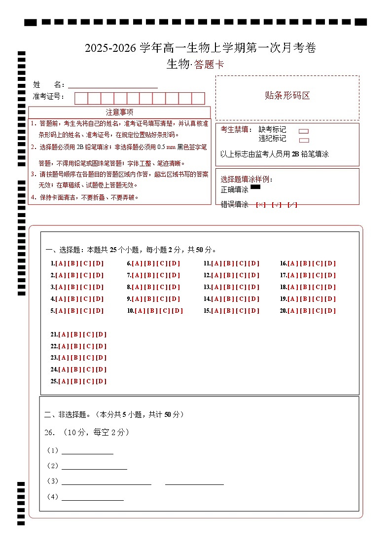 高一生物第一次月考卷（答题卡）（北京专用）第1页