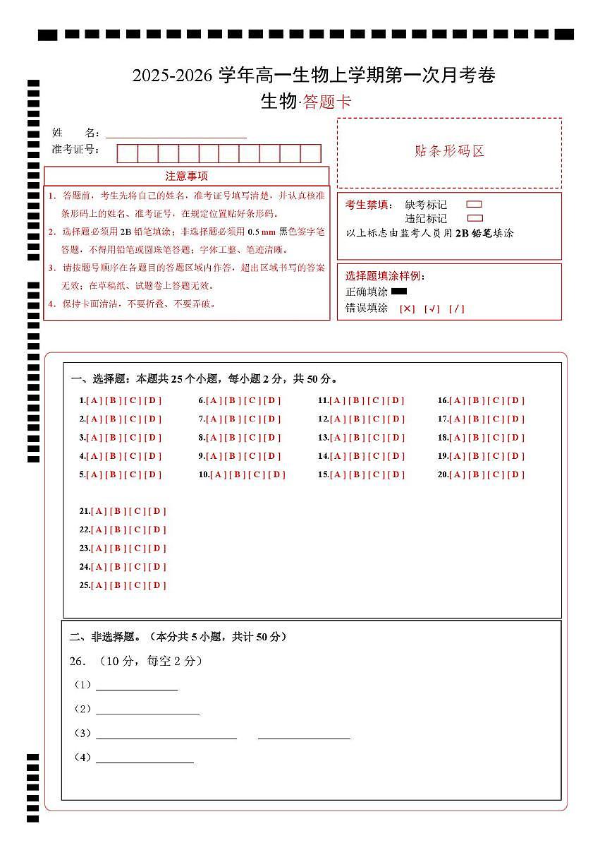 高一生物第一次月考卷（答题卡）（北京专用）第1页