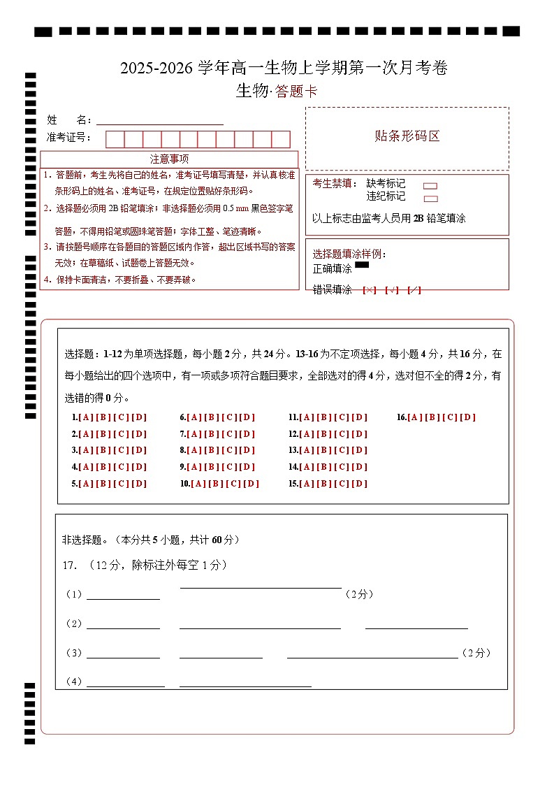高一生物上学期第一次月考（湖南专用） （答题卡）（湖南专用）第1页