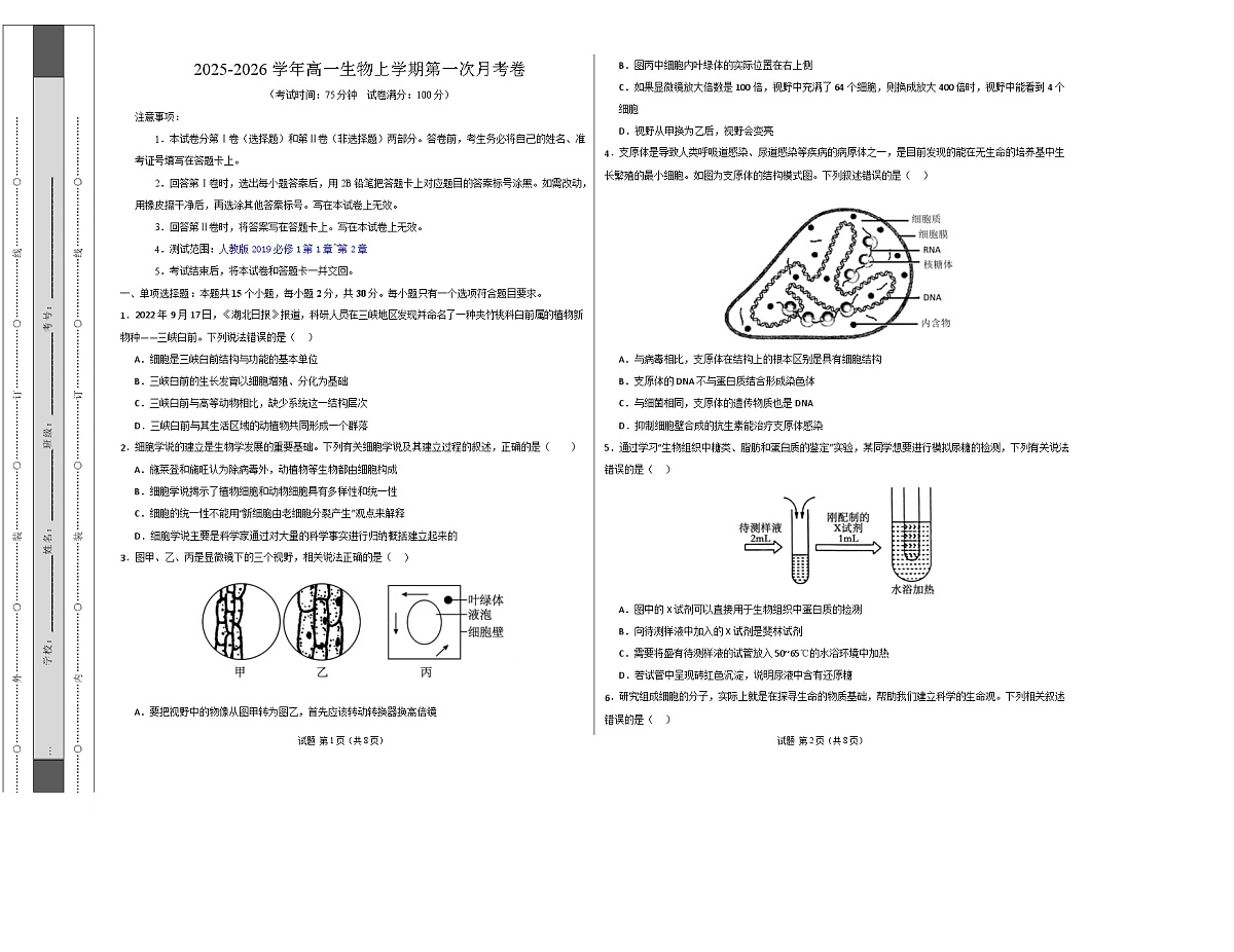 高一生物上学期第一次月考（江苏专用） 【测试范围：人教版2019必修1第1章~第2章】（考试版A3）第1页