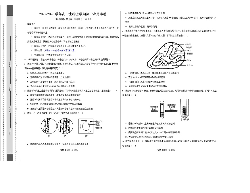 高一生物上学期第一次月考（江苏专用） 【测试范围：人教版2019必修1第1章~第2章】（考试版A3）第1页