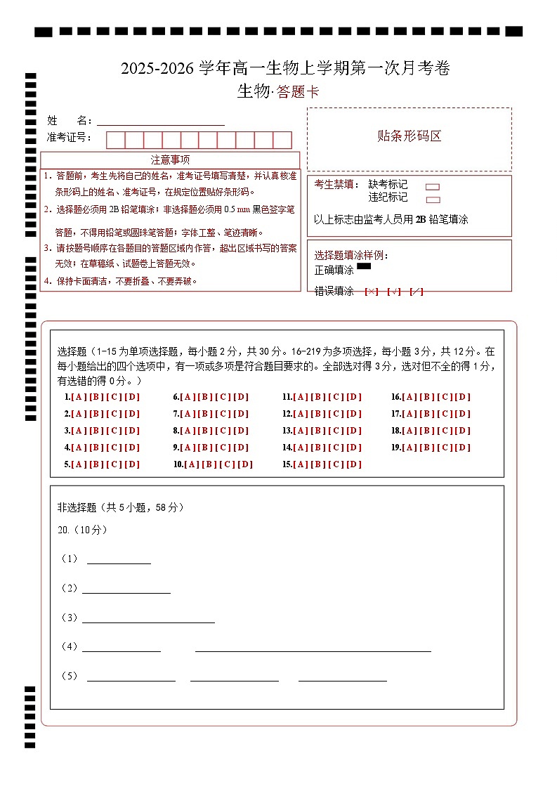 高一生物上学期第一次月考（江苏专用） （答题卡）（人教版2019）第1页