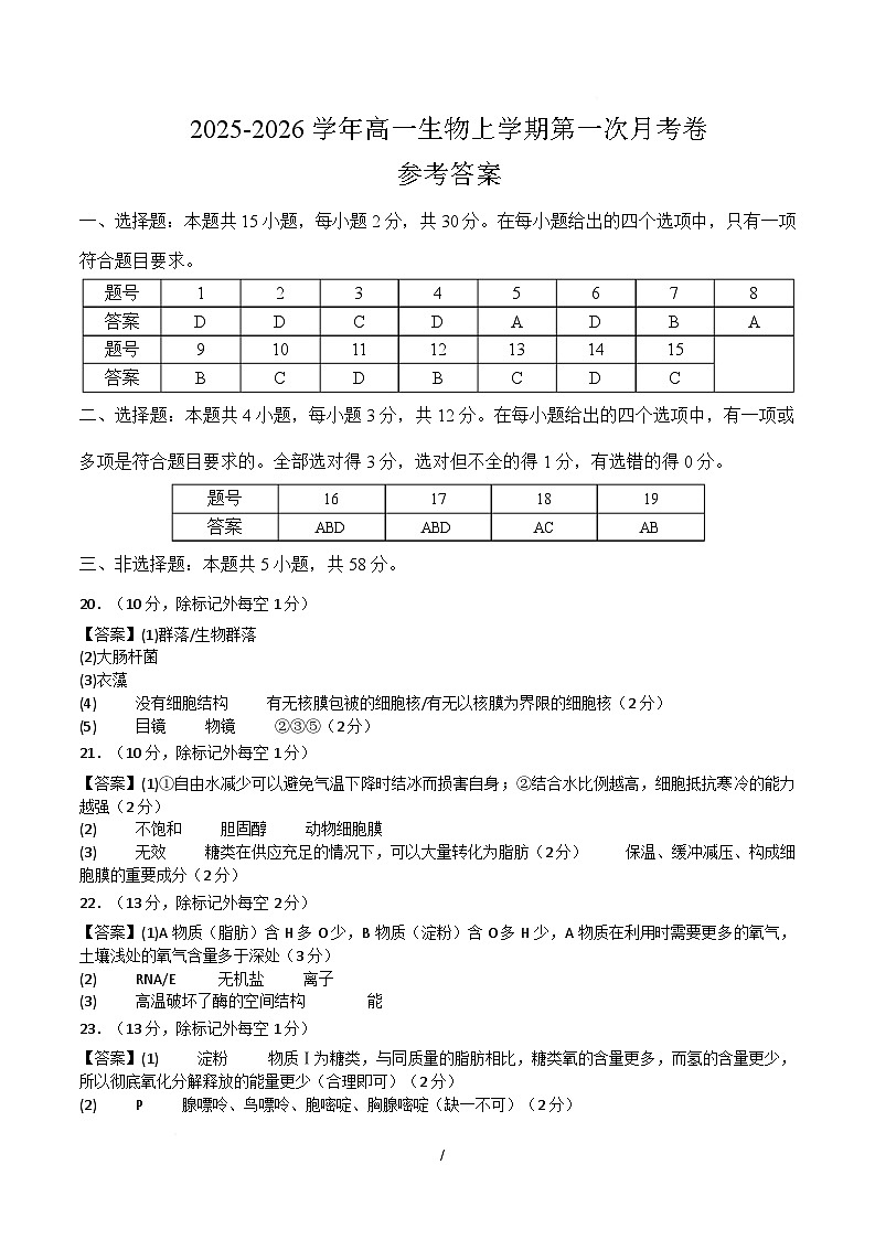 高一生物上学期第一次月考（江苏专用） （参考答案）（人教版2019）第1页