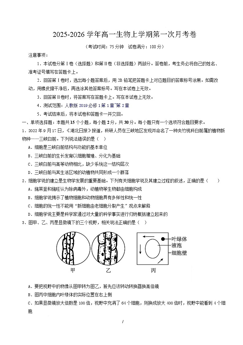 高一生物上学期第一次月考（江苏专用） 【测试范围：人教版2019必修1第1章~第2章】（考试版）第1页