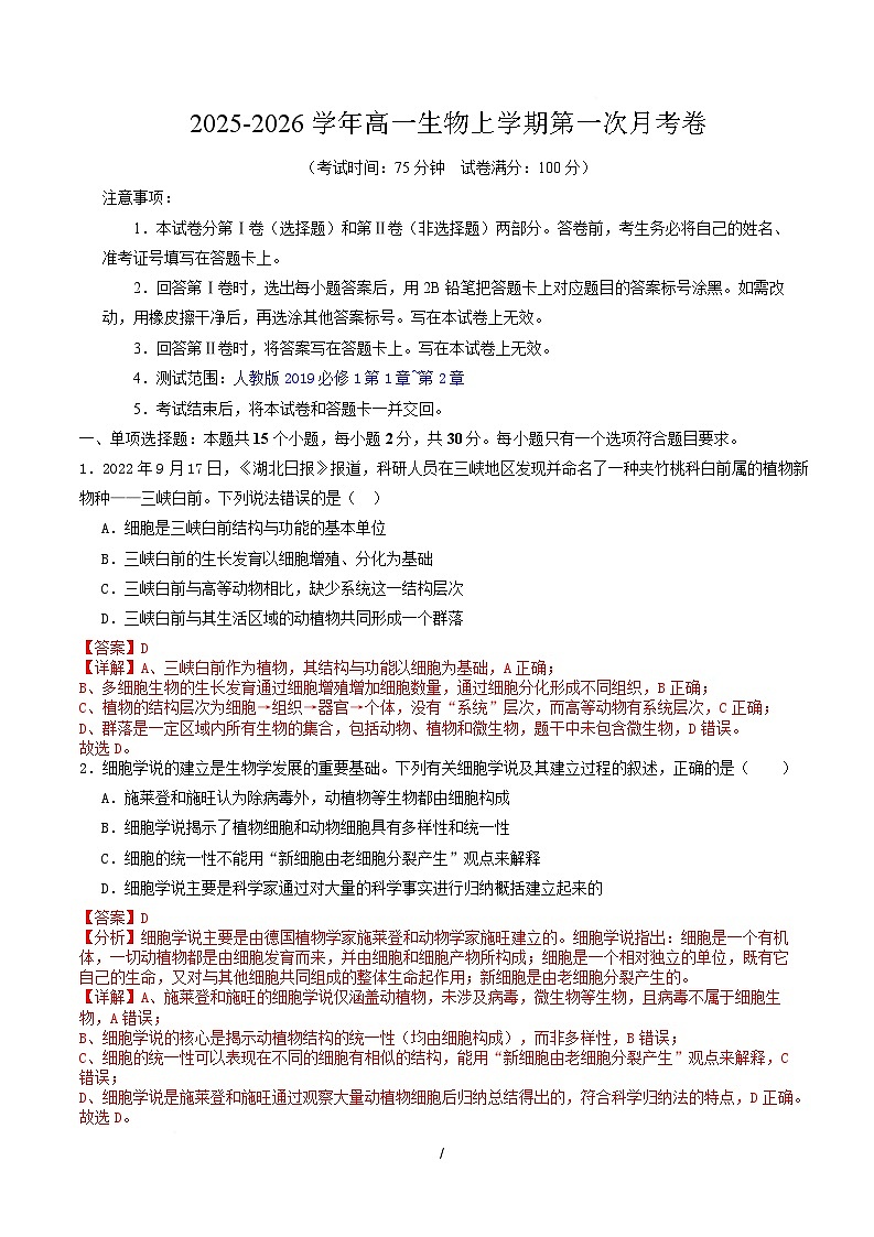 高一生物上学期第一次月考（江苏专用） （全解全析）（人教版2019） 第1页
