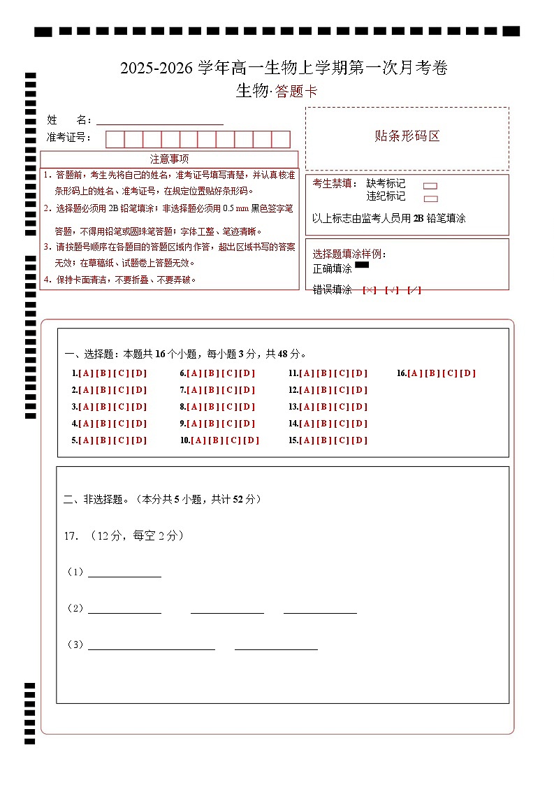 高一生物上学期第一次月考（陕晋青宁专用）（答题卡）第1页