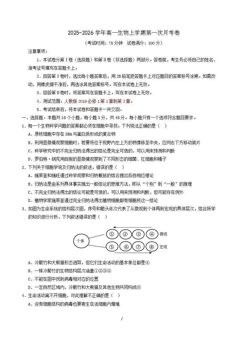 高一生物上学期第一次月考（陕晋青宁专用）（考试版）第1页