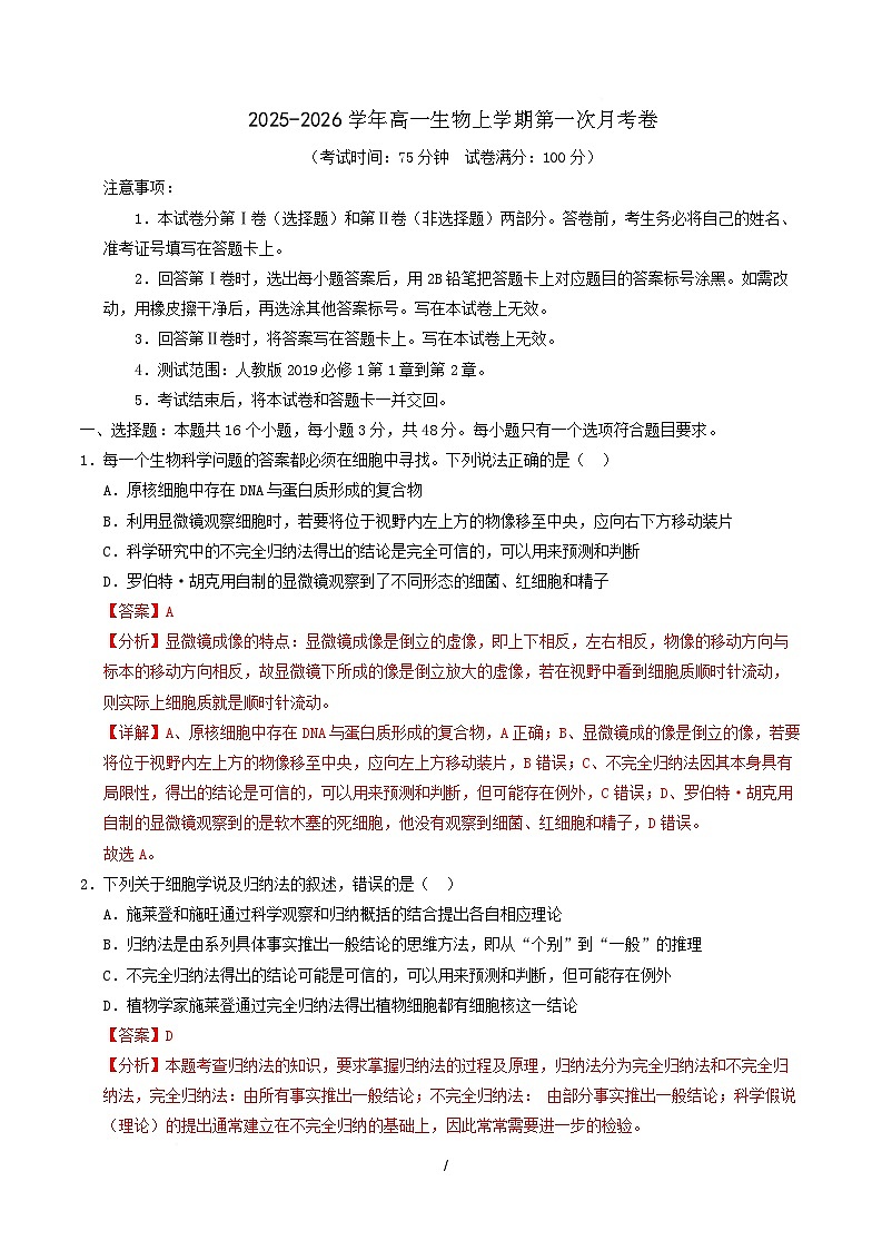 高一生物上学期第一次月考（陕晋青宁专用）（全解全析）第1页