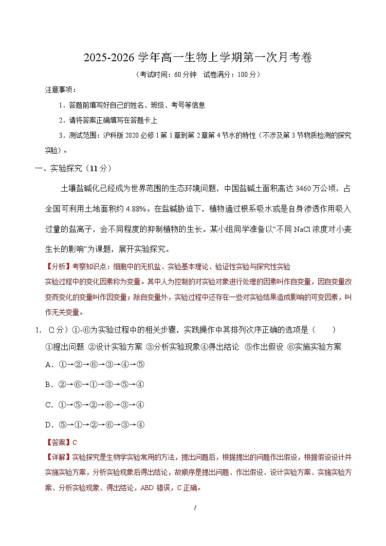 高一生物上学期第一次月考（上海专用）（全解全析）第1页